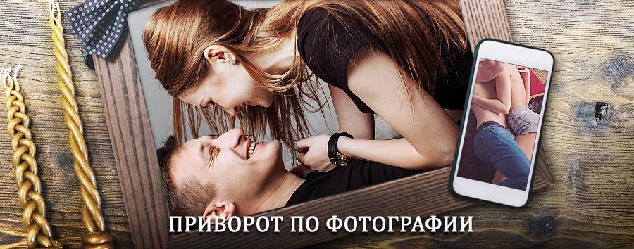 Сильный приворот по фотографии | Калинин