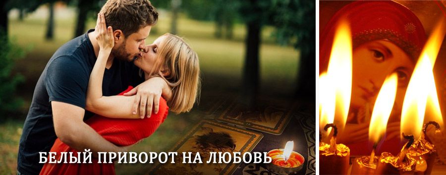 Приворот в домашних условиях на мужчину в Калинине