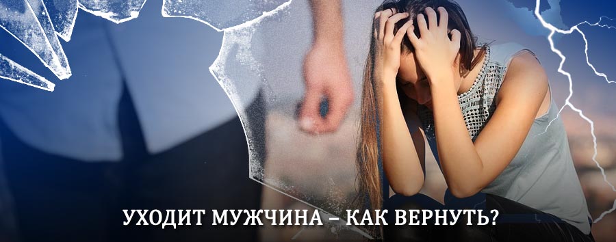 Как вернуть мужа в семью – действенный способ от гадалки в Калинине