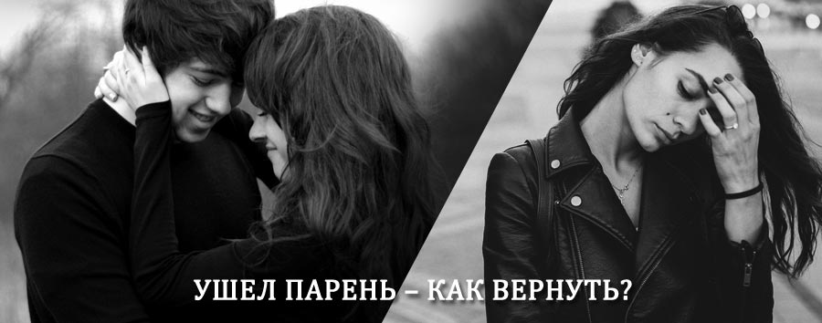 Как вернуть парня после расставания – действенный приворот от гадалки в Калинине